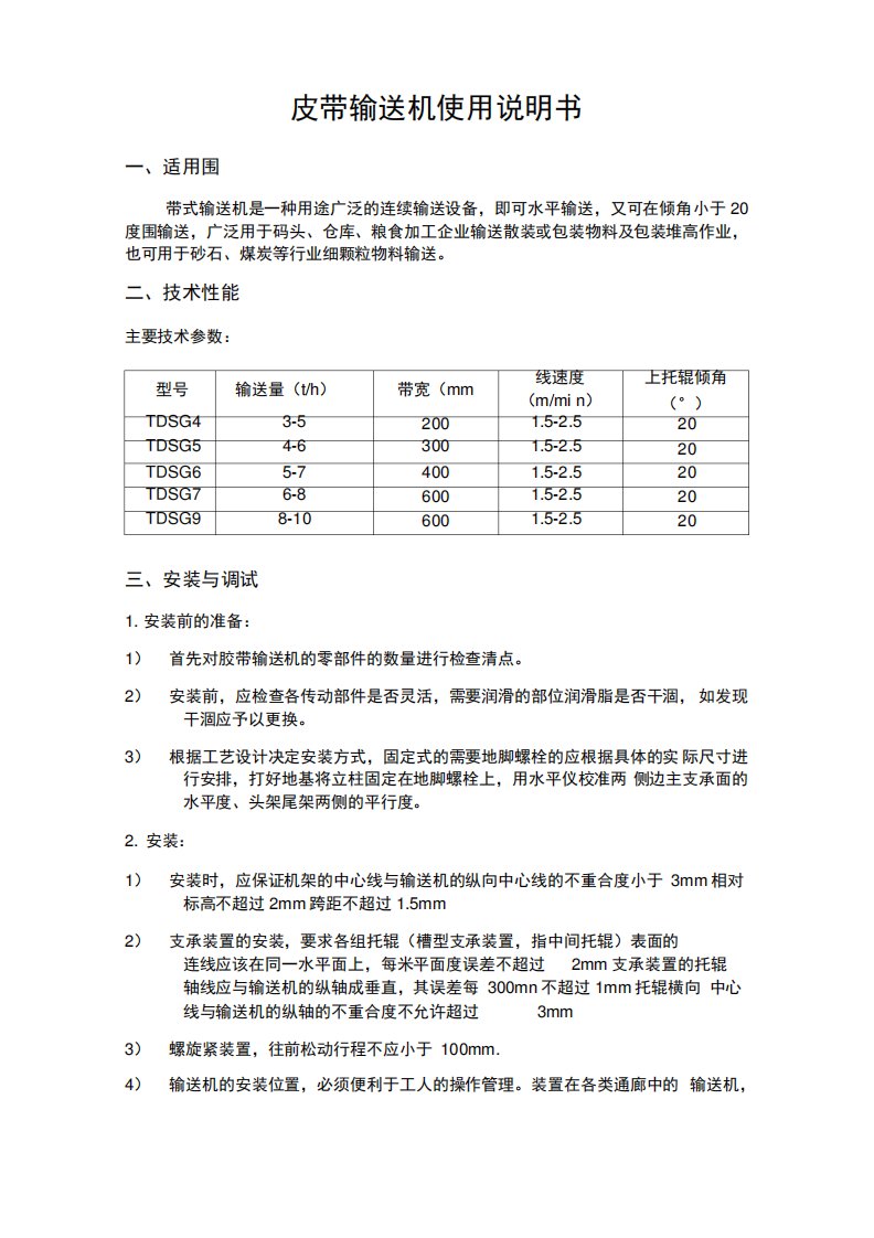 皮带输送机使用说明书