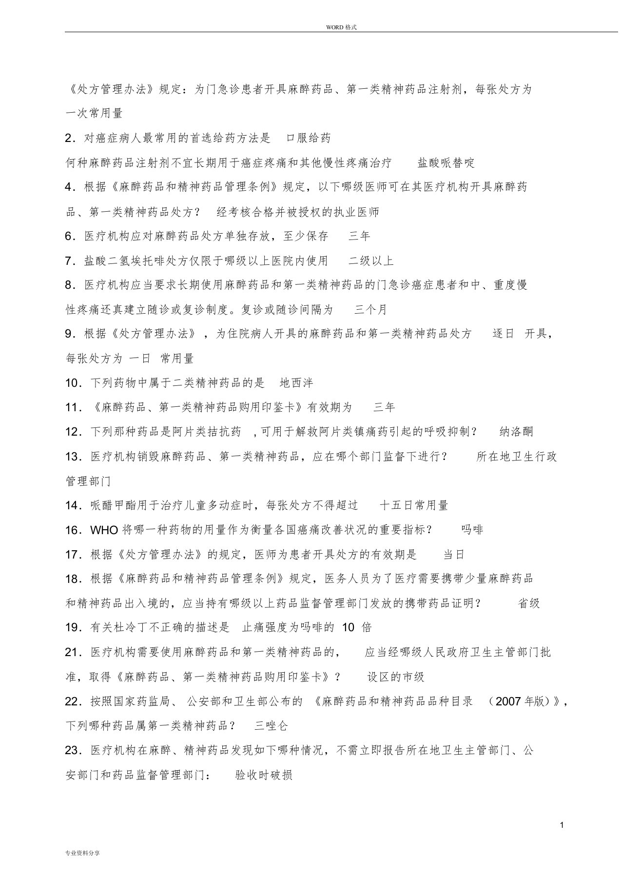 麻醉药品、第一类精神药品处方管理办法