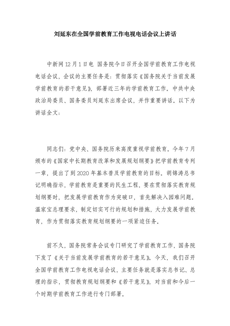 刘延东在全国学前教育工作电视电话会议上讲话