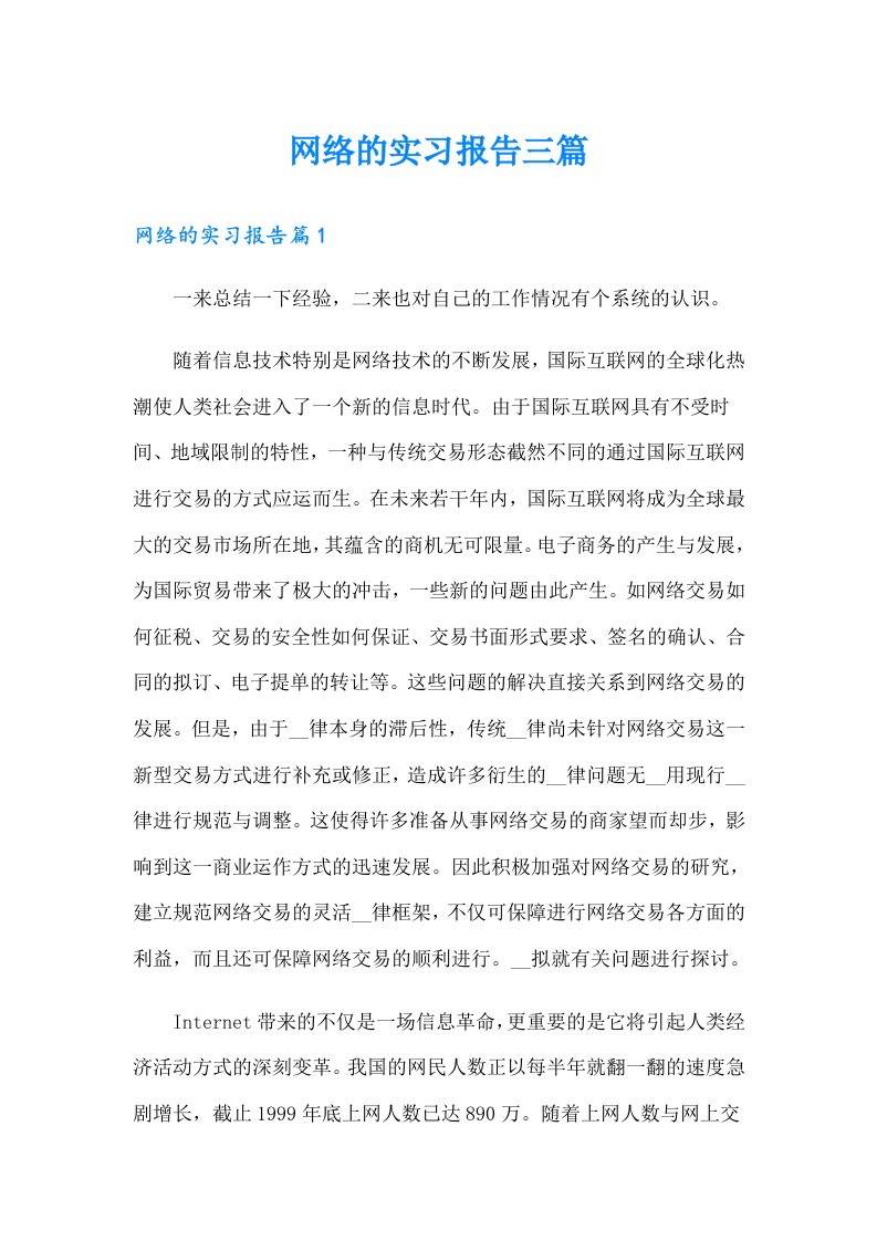 网络的实习报告三篇