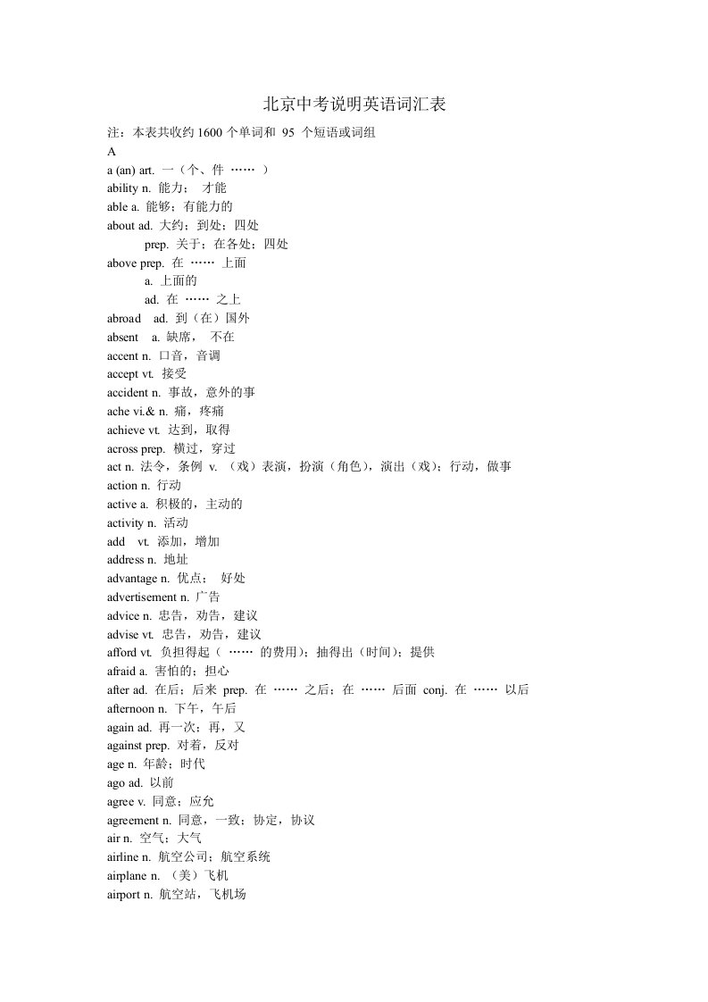 北京中考说明英语词汇表