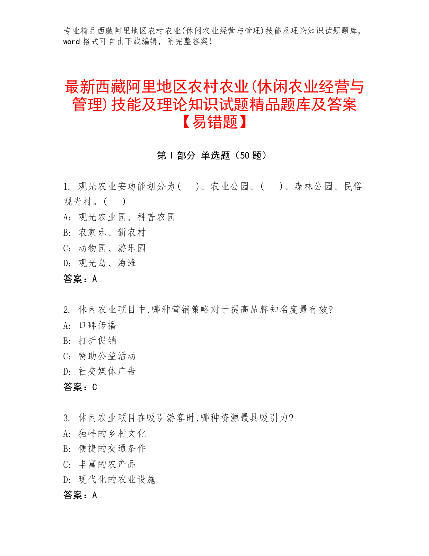 最新西藏阿里地区农村农业(休闲农业经营与管理)技能及理论知识试题精品题库及答案【易错题】