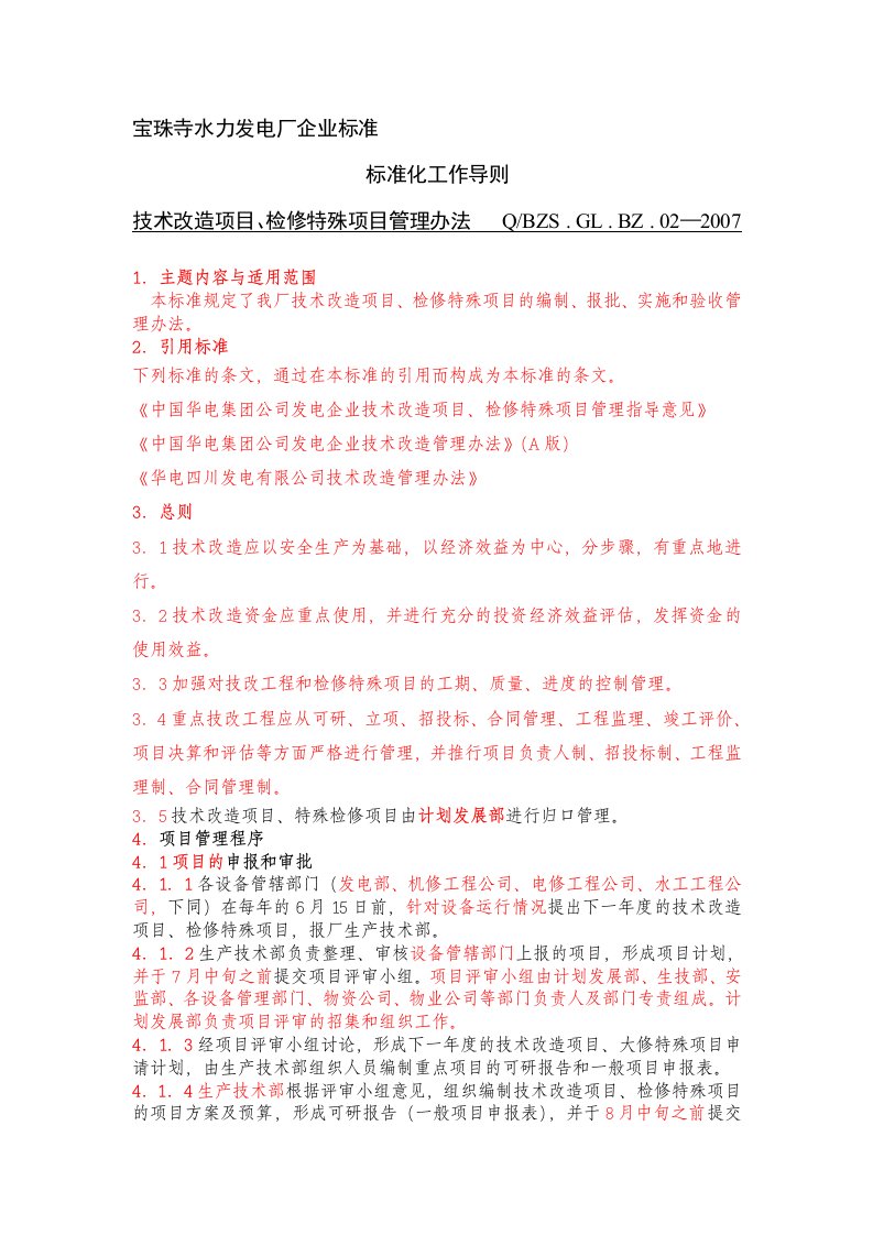 4、技术改造项目、检修特殊项目管理办法