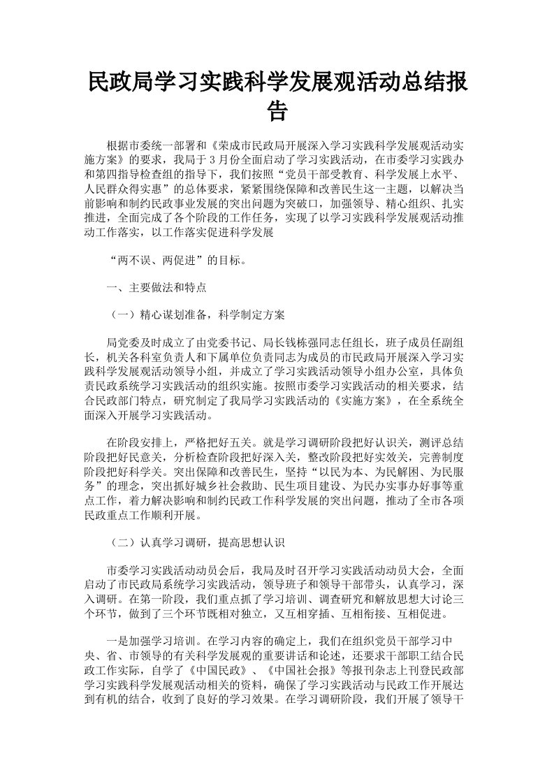 民政局学习实践科学发展观活动总结报告