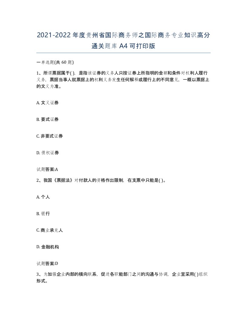 2021-2022年度贵州省国际商务师之国际商务专业知识高分通关题库A4可打印版