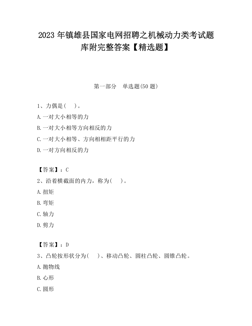 2023年镇雄县国家电网招聘之机械动力类考试题库附完整答案【精选题】