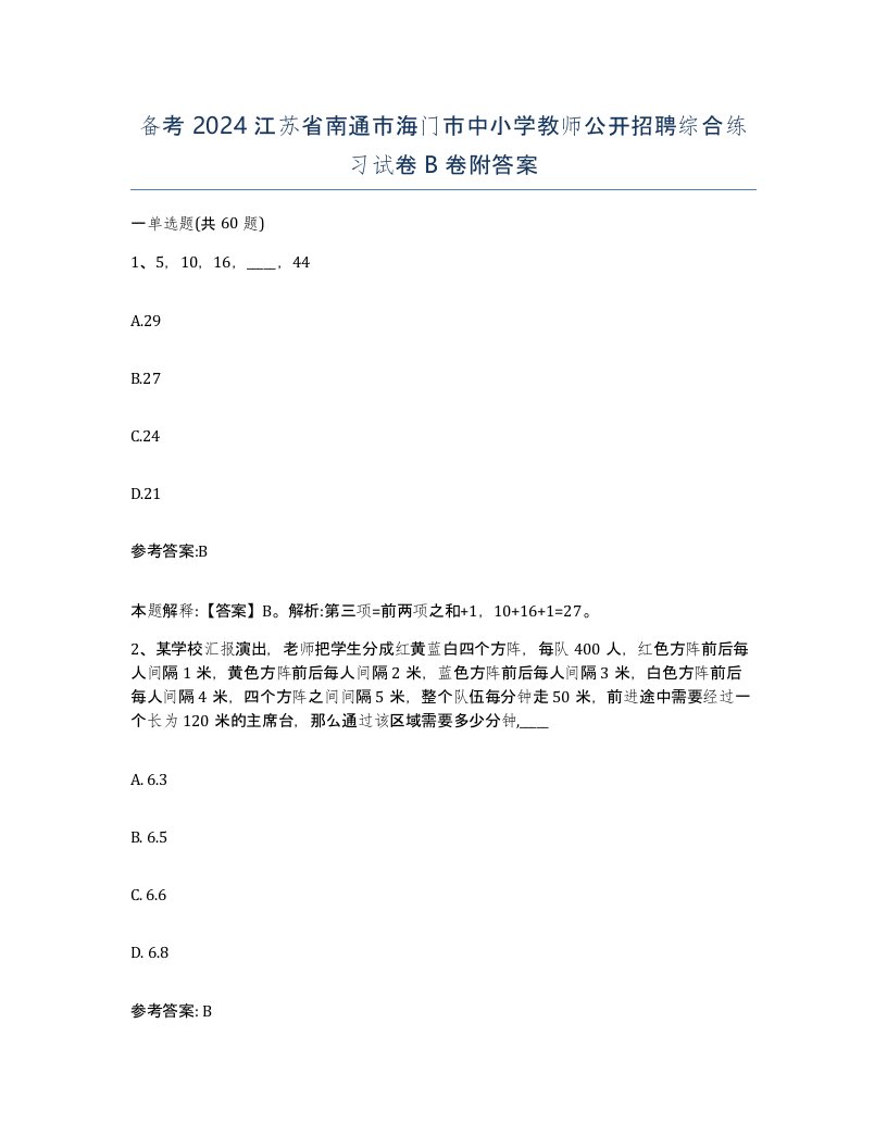 备考2024江苏省南通市海门市中小学教师公开招聘综合练习试卷B卷附答案