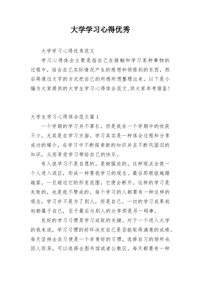 大学学习心得优秀