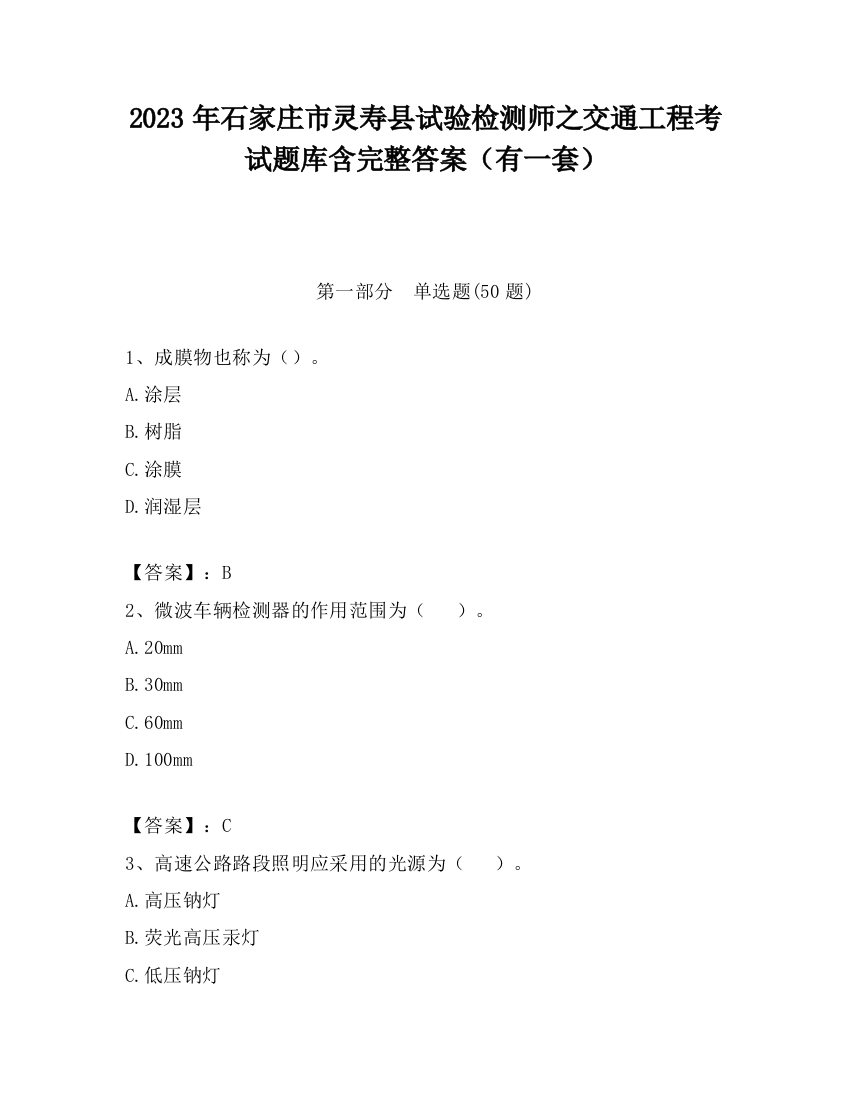 2023年石家庄市灵寿县试验检测师之交通工程考试题库含完整答案（有一套）