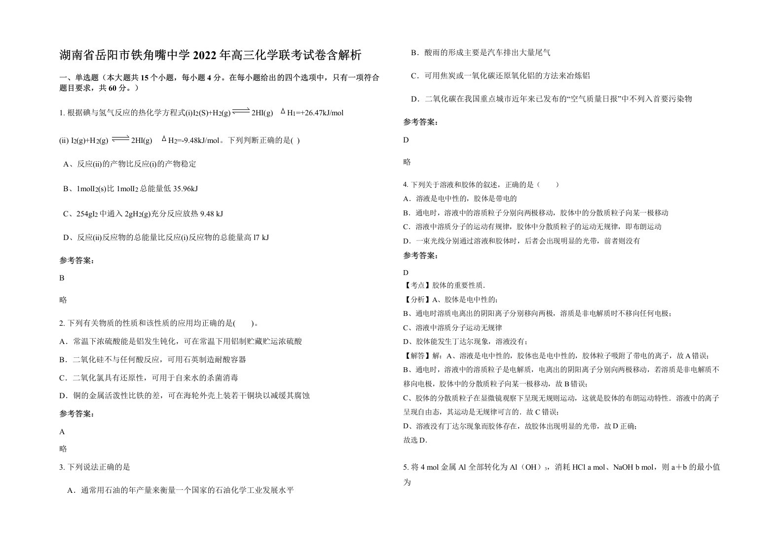 湖南省岳阳市铁角嘴中学2022年高三化学联考试卷含解析