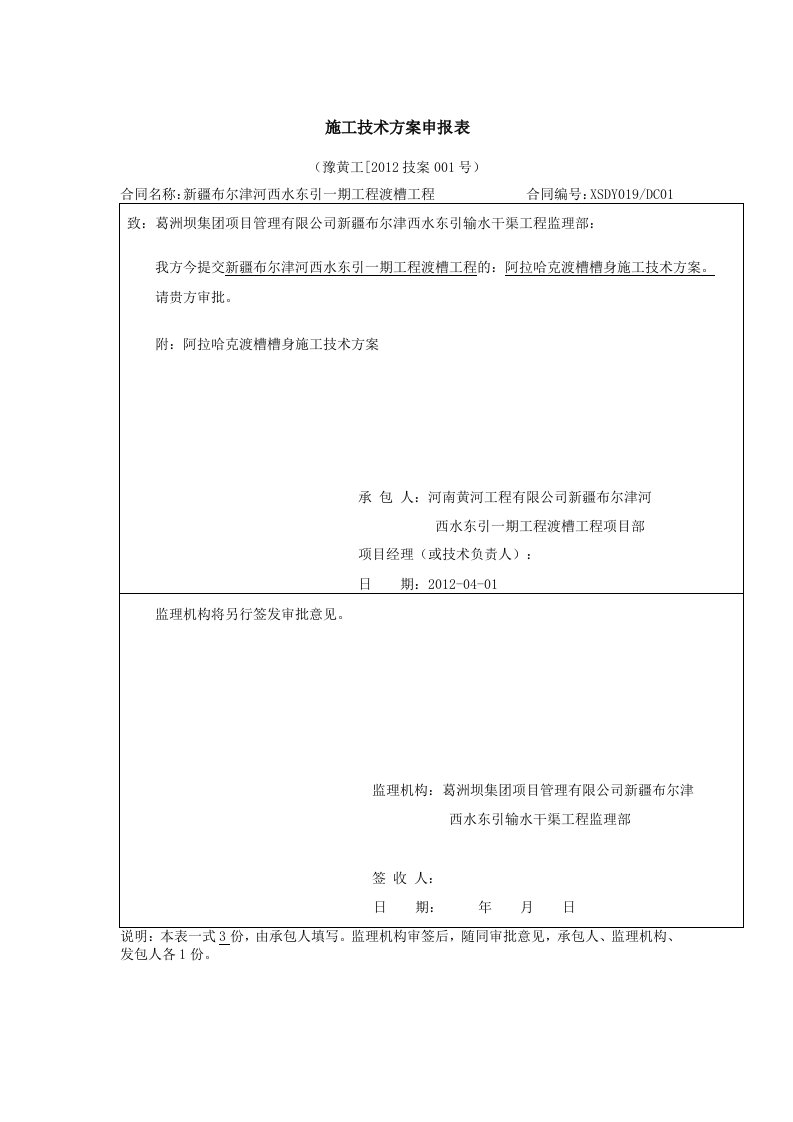 渡槽槽身施工技术方案定