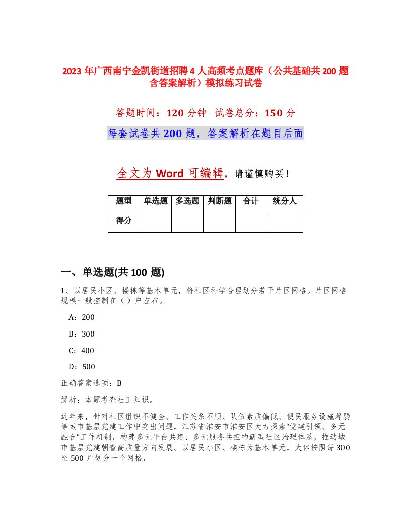 2023年广西南宁金凯街道招聘4人高频考点题库公共基础共200题含答案解析模拟练习试卷