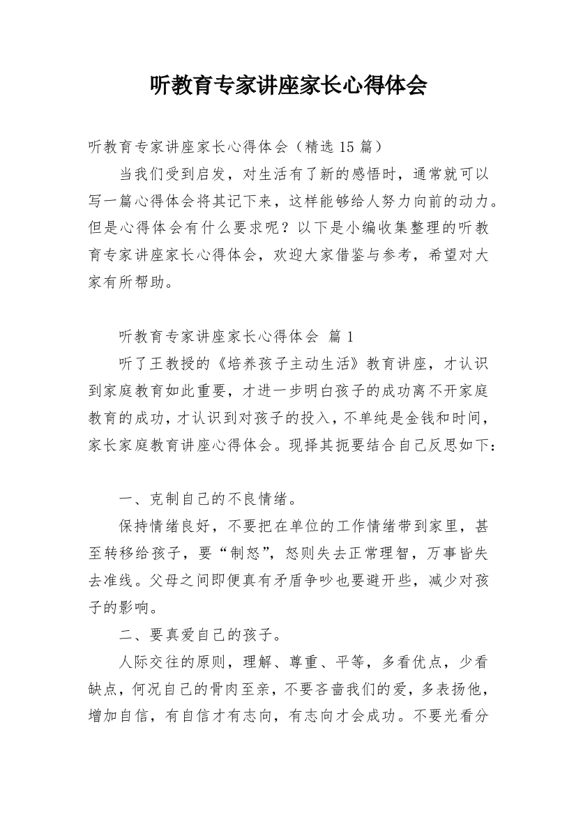 听教育专家讲座家长心得体会