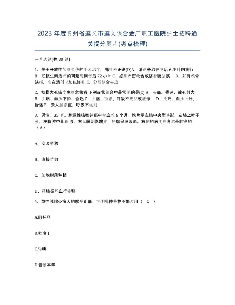 2023年度贵州省遵义市遵义铁合金厂职工医院护士招聘通关提分题库考点梳理