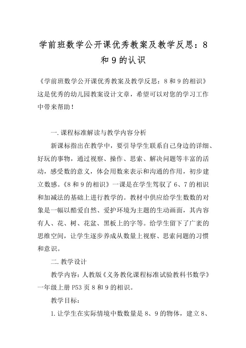 学前班数学公开课优秀教案及教学反思：8和9的认识