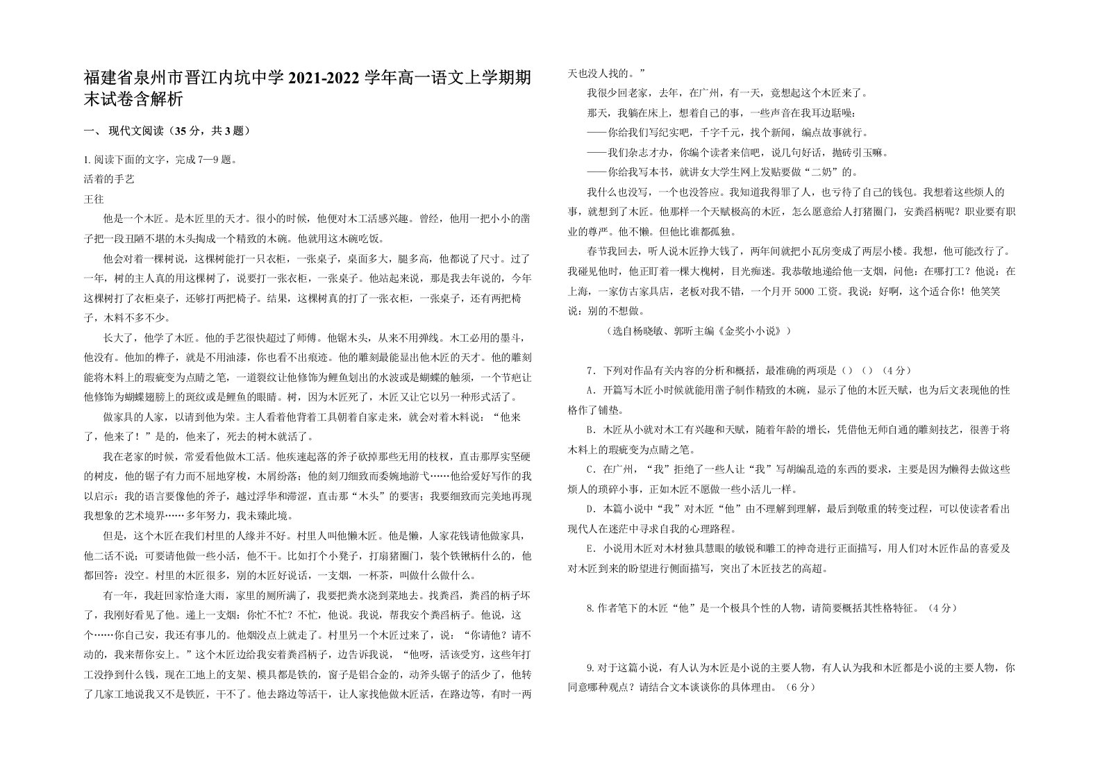 福建省泉州市晋江内坑中学2021-2022学年高一语文上学期期末试卷含解析