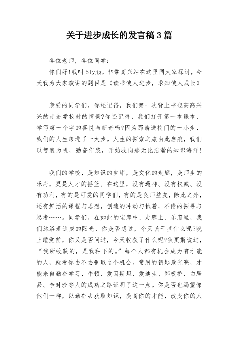 关于进步成长的发言稿3篇