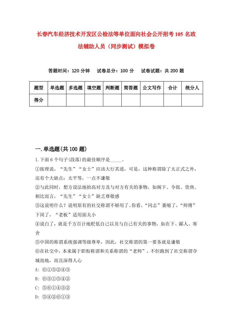 长春汽车经济技术开发区公检法等单位面向社会公开招考105名政法辅助人员同步测试模拟卷5