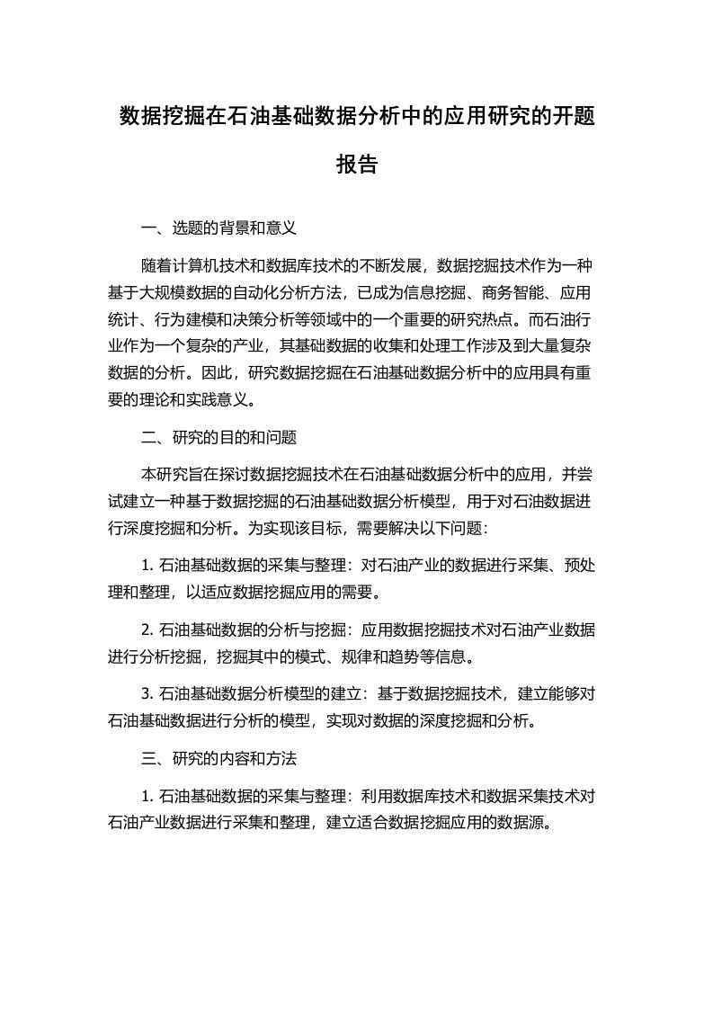 数据挖掘在石油基础数据分析中的应用研究的开题报告