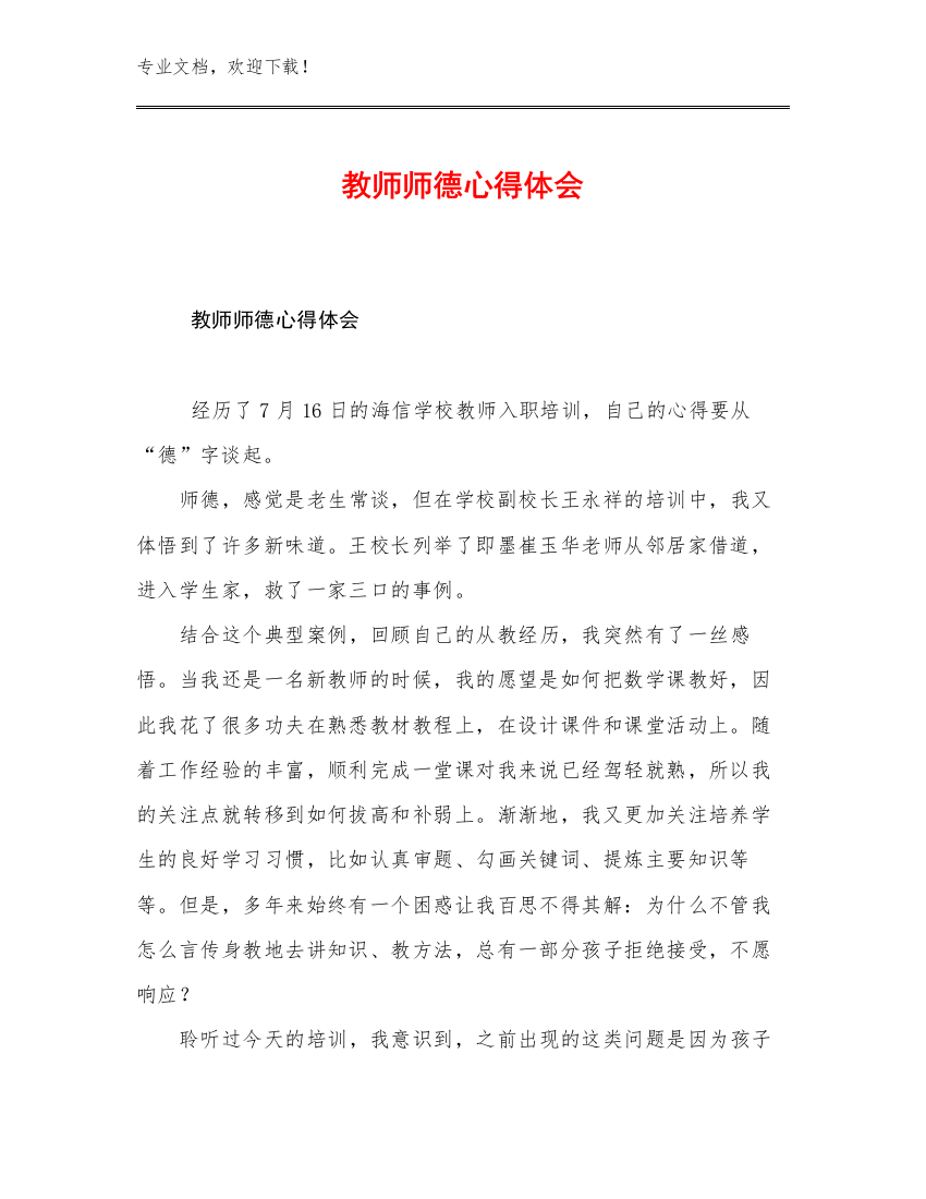 2023年教师师德心得体会优选例文7篇文档选编