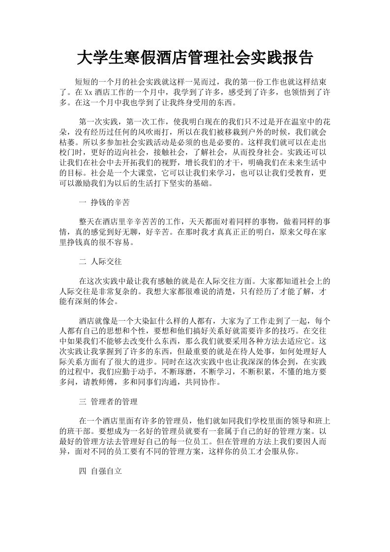 大学生寒假酒店管理社会实践报告