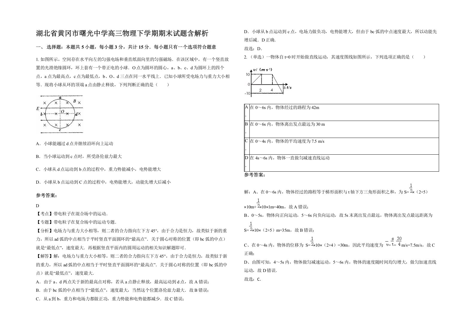 湖北省黄冈市曙光中学高三物理下学期期末试题含解析