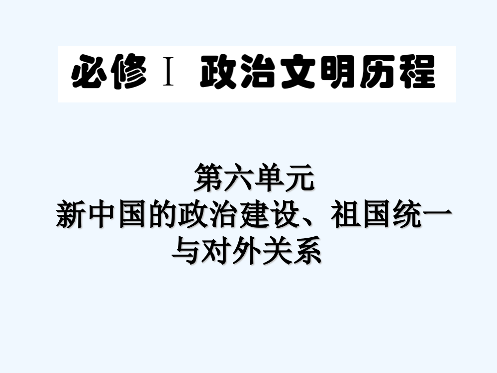 岳麓历史必修1第6单元一轮复习课件