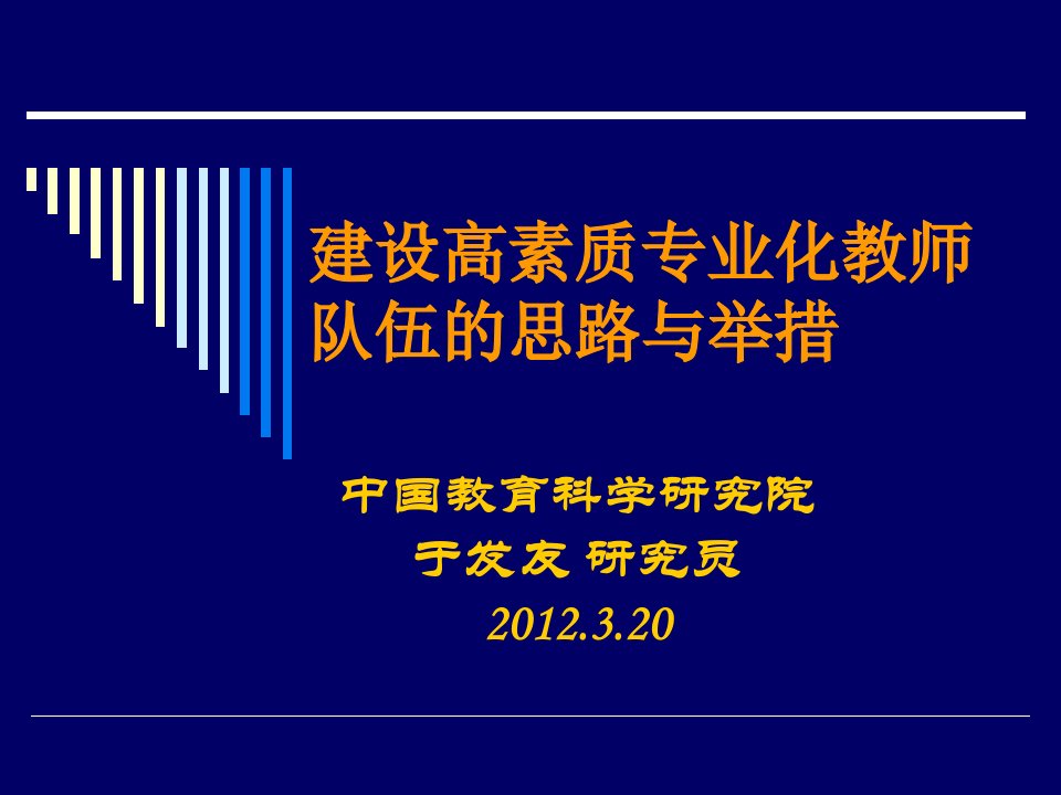 10建设高素质专业化教师队伍的思路与举措