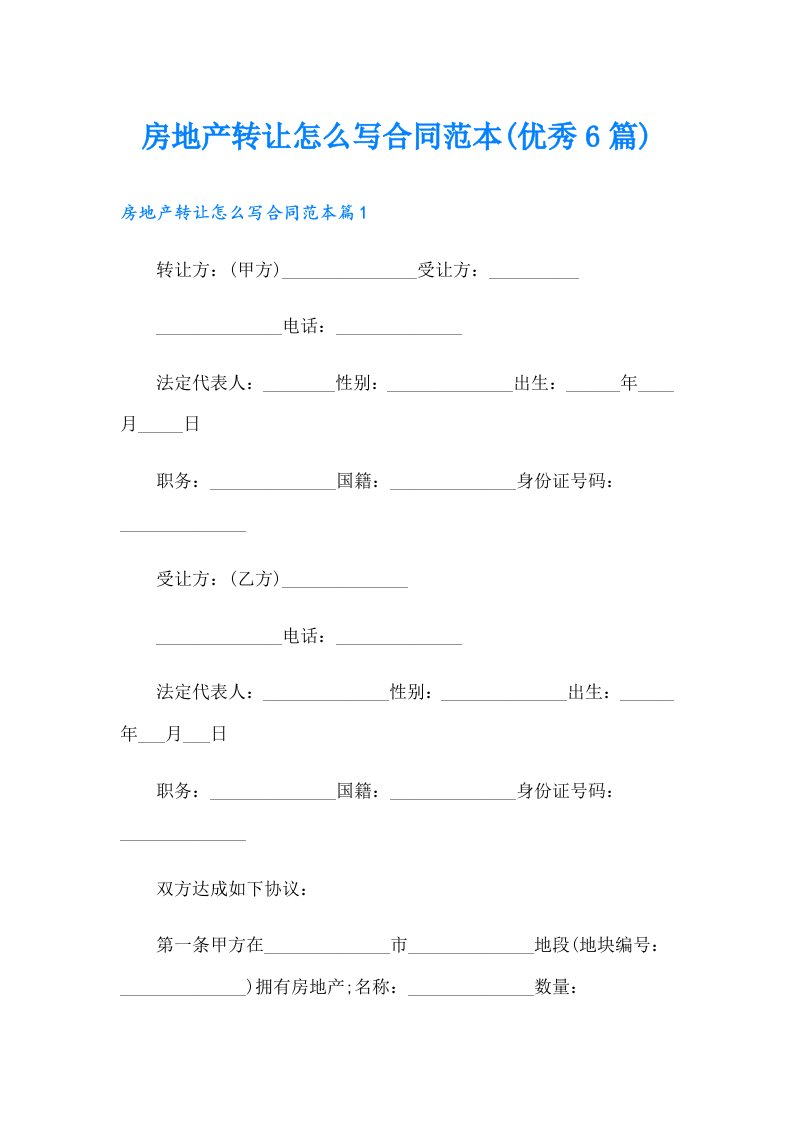 房地产转让怎么写合同范本(优秀6篇)