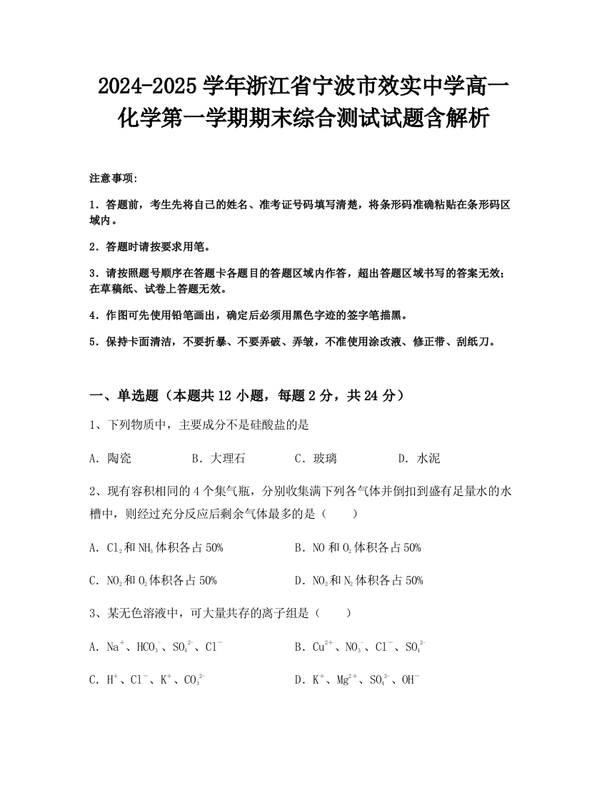 2024-2025学年浙江省宁波市效实中学高一化学第一学期期末综合测试试题含解析