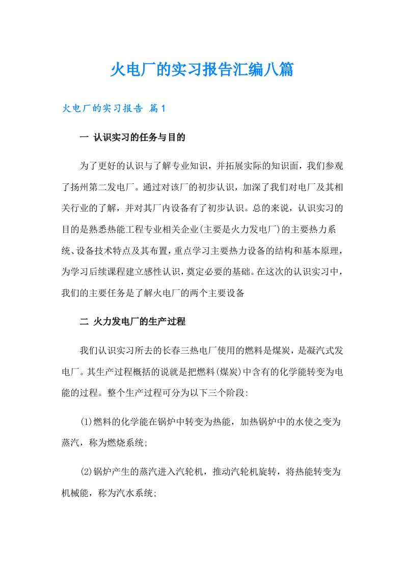 火电厂的实习报告汇编八篇