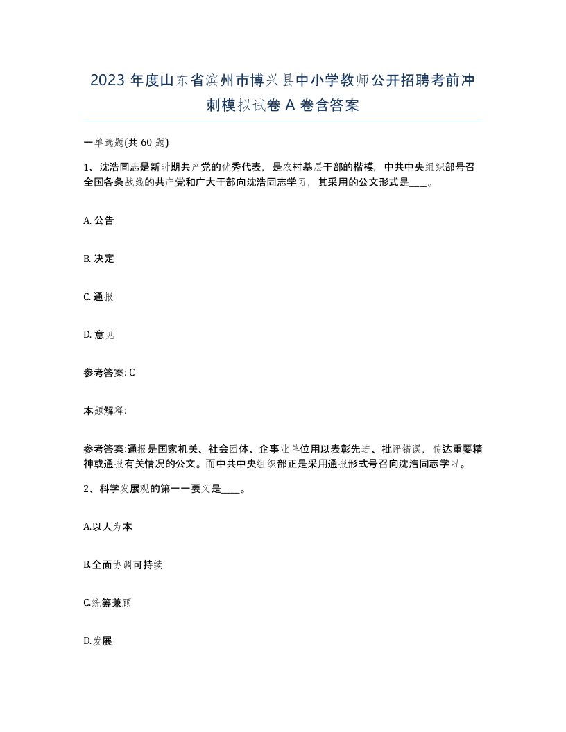 2023年度山东省滨州市博兴县中小学教师公开招聘考前冲刺模拟试卷A卷含答案