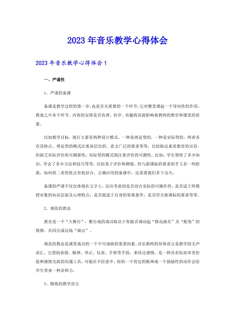 （多篇汇编）2023年音乐教学心得体会