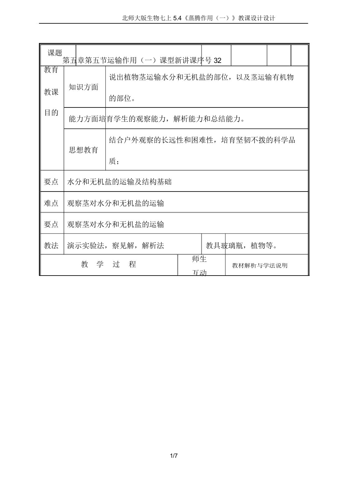 北师大生物七上54《蒸腾作用(一)》教案设计