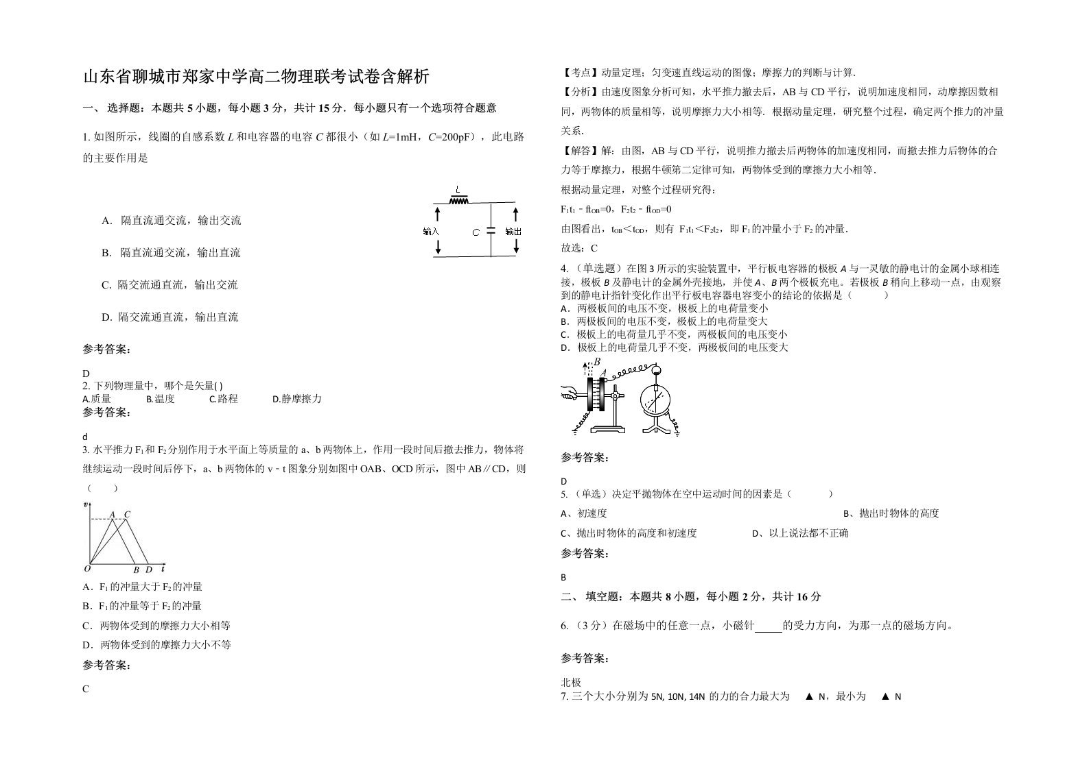 山东省聊城市郑家中学高二物理联考试卷含解析