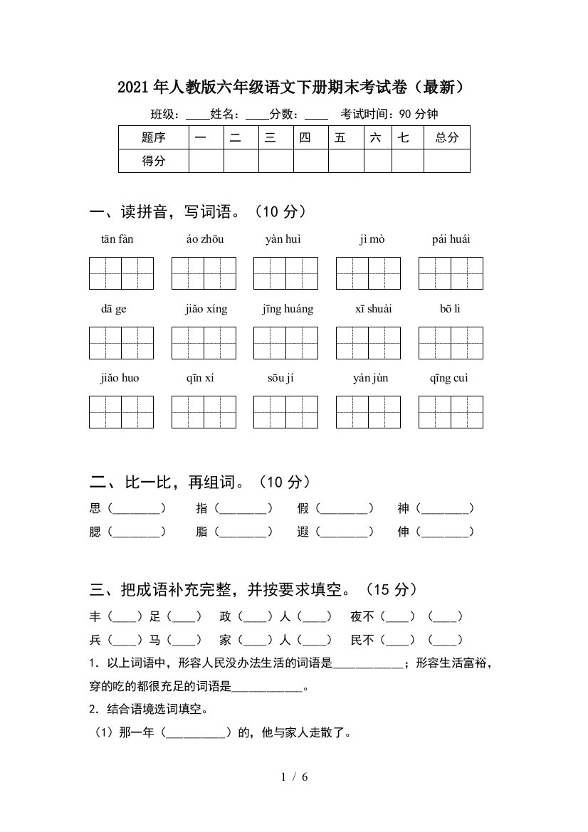 2021年人教版六年级语文下册期末考试卷(最新)