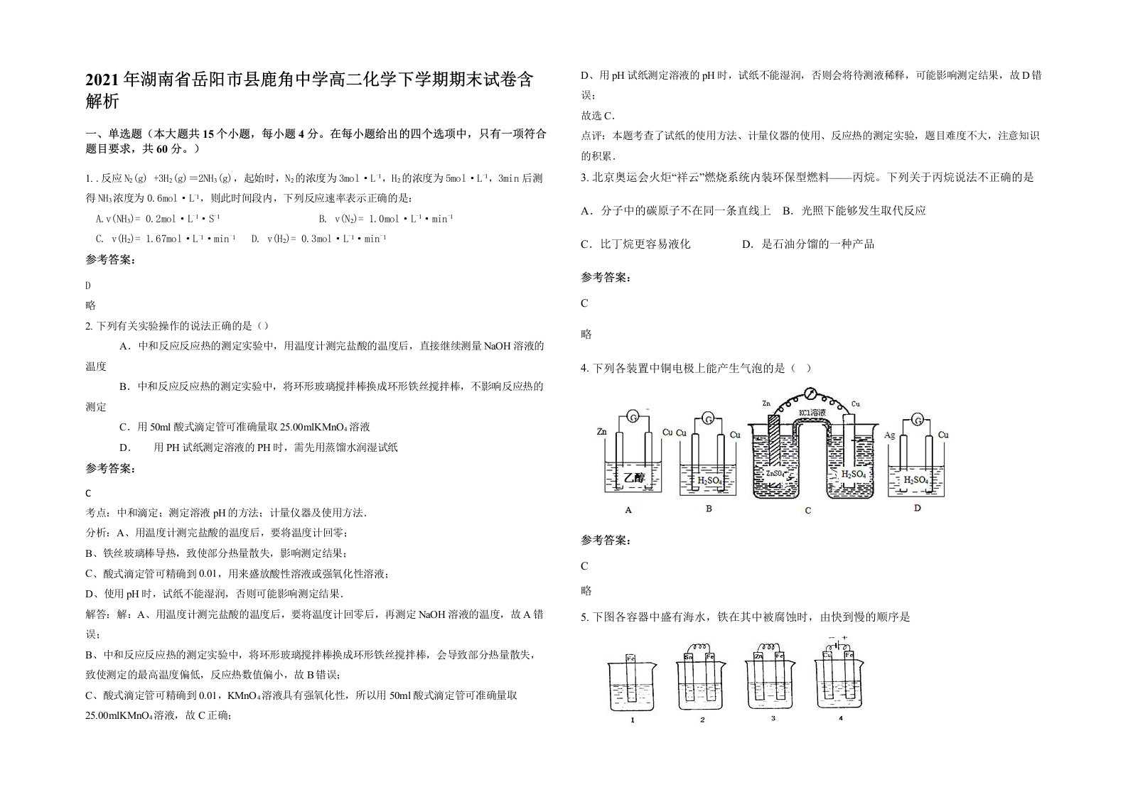 2021年湖南省岳阳市县鹿角中学高二化学下学期期末试卷含解析