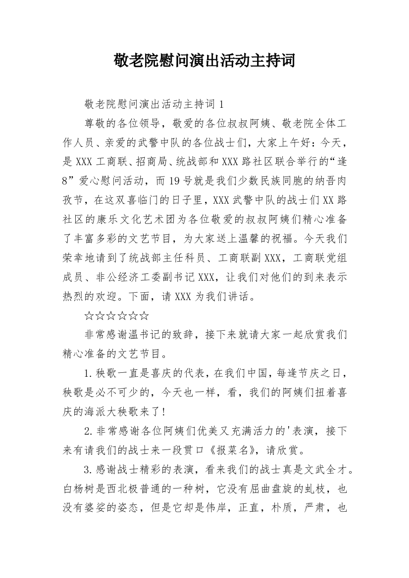 敬老院慰问演出活动主持词_2