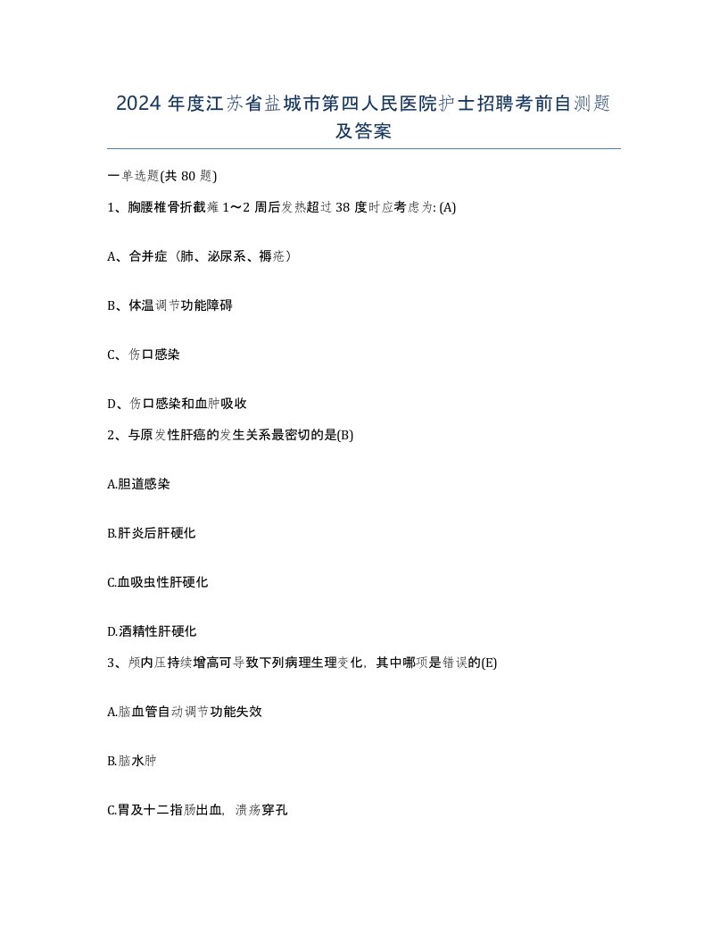 2024年度江苏省盐城市第四人民医院护士招聘考前自测题及答案