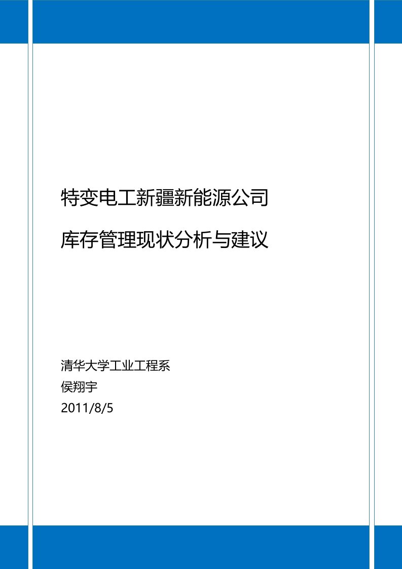 特变电工新能源公司库存管理现状分析与建议