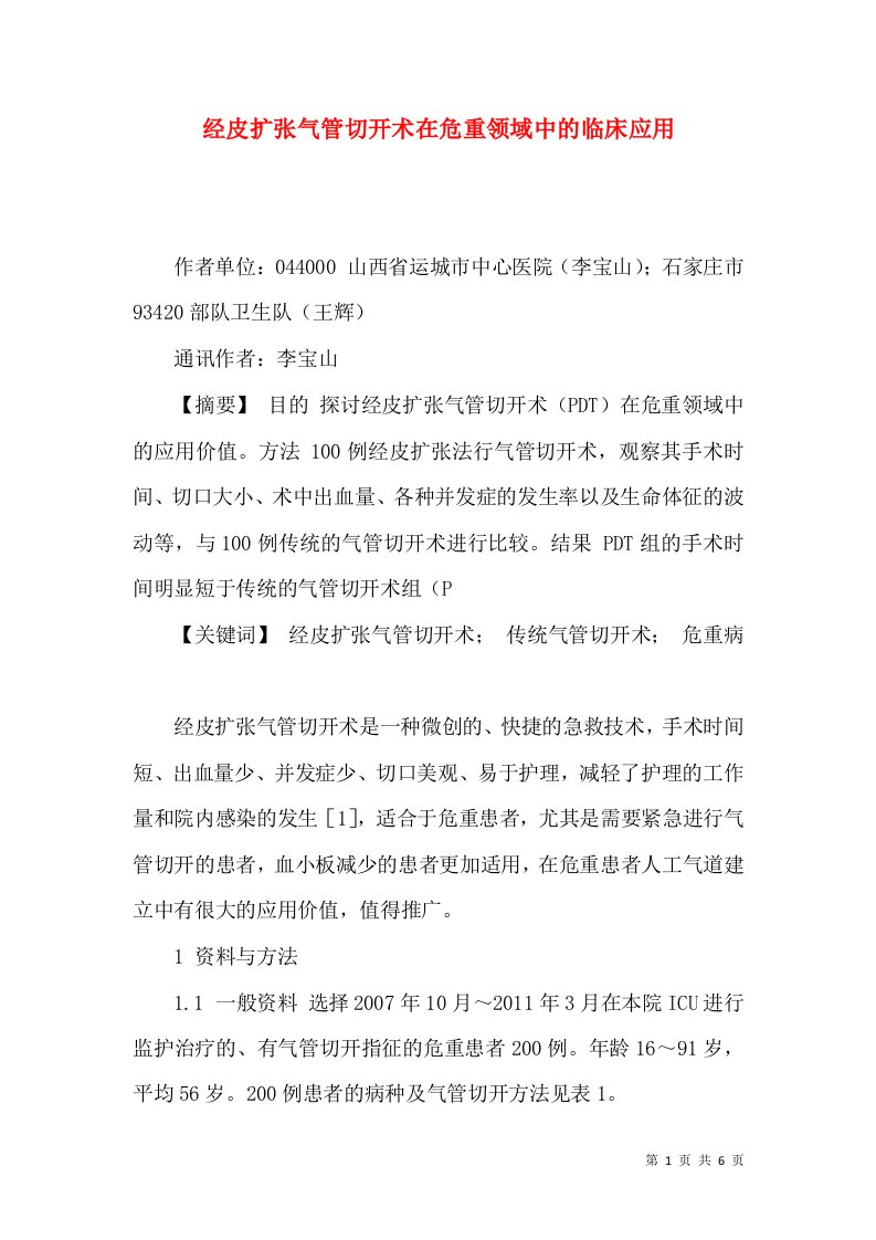 经皮扩张气管切开术在危重领域中的临床应用