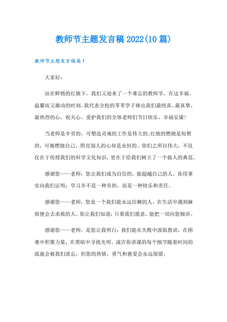 教师节主题发言稿(10篇)