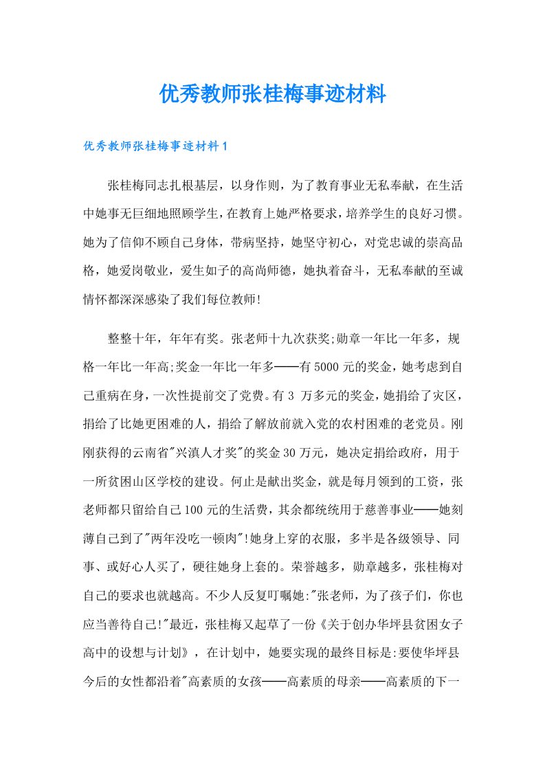 优秀教师张桂梅事迹材料