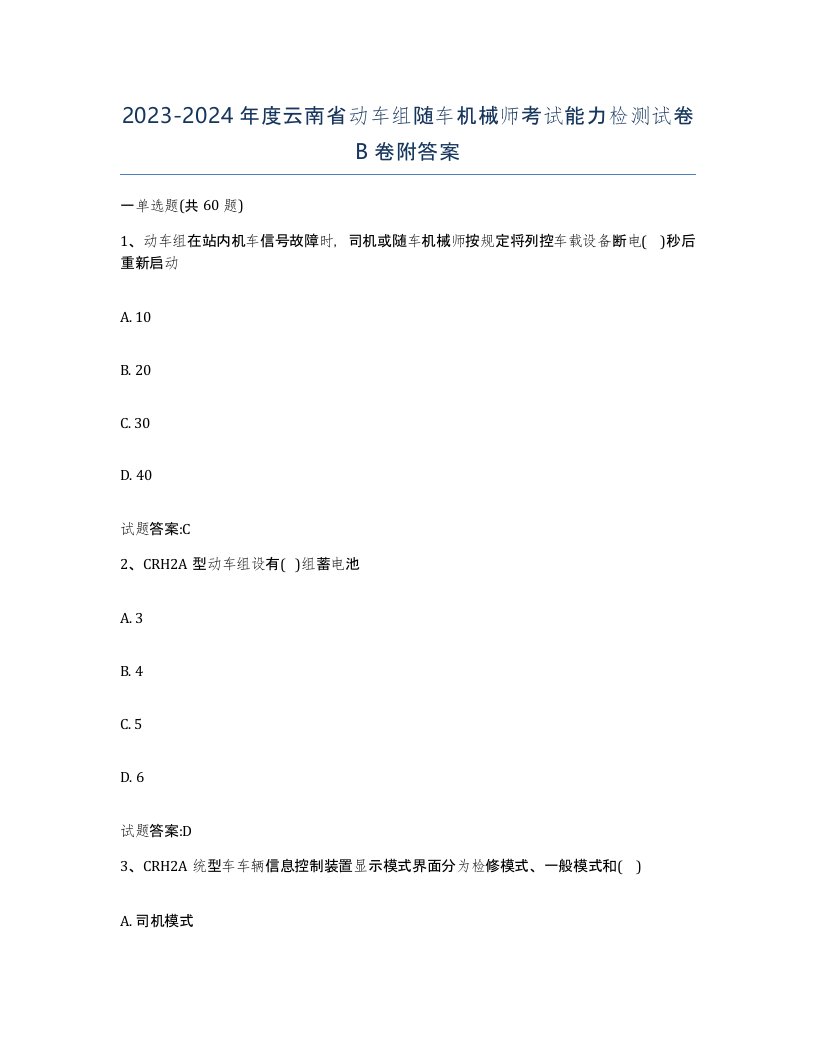 20232024年度云南省动车组随车机械师考试能力检测试卷B卷附答案