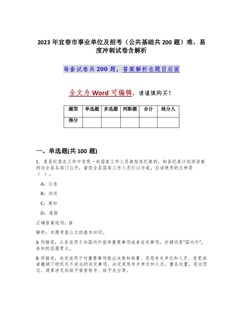 2023年宜春市事业单位及招考公共基础共200题难易度冲刺试卷含解析