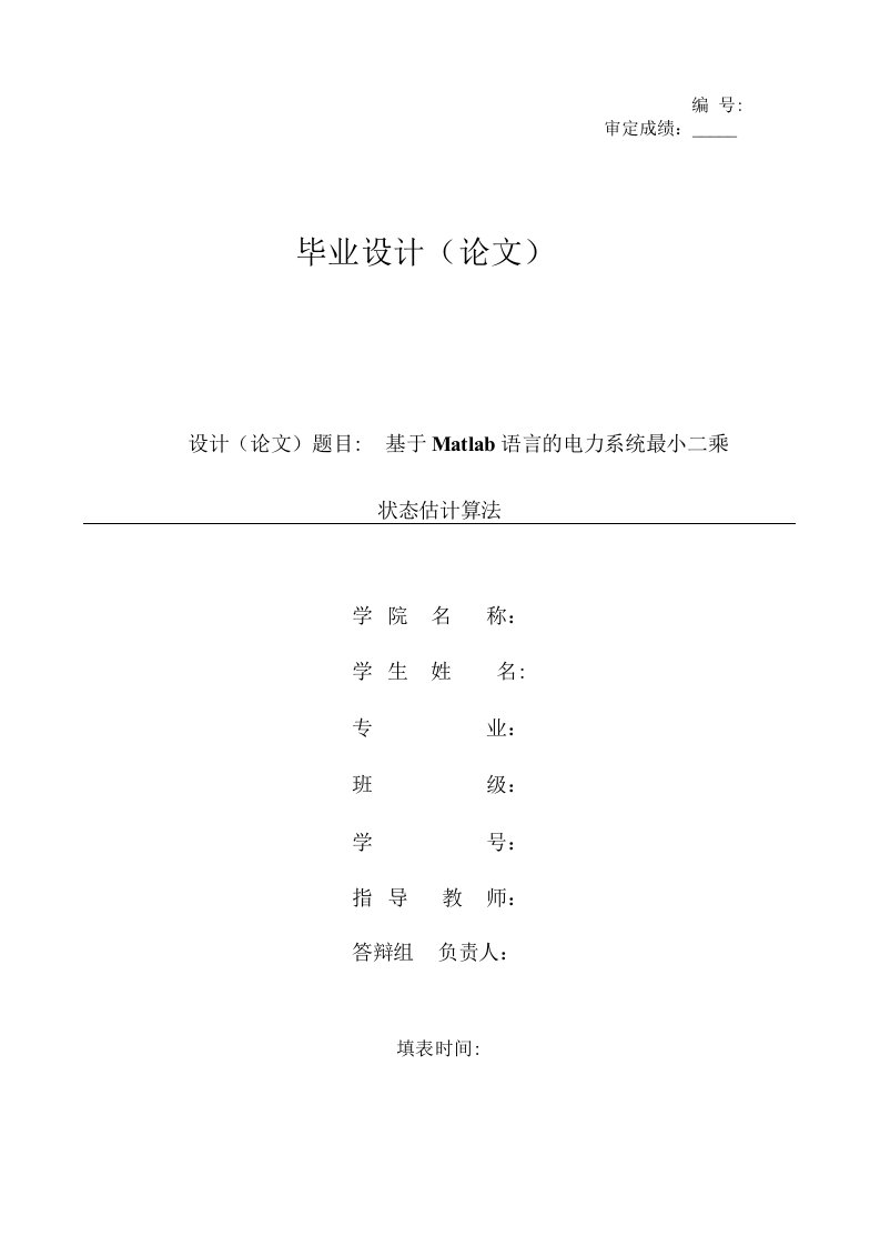 基于Matlab语言的电力系统最小二乘法状态估计算法