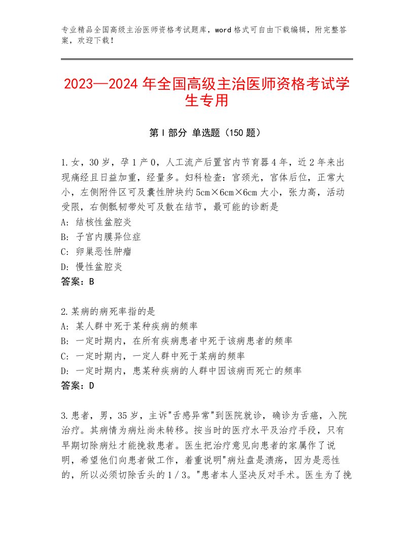 优选全国高级主治医师资格考试优选题库带答案AB卷