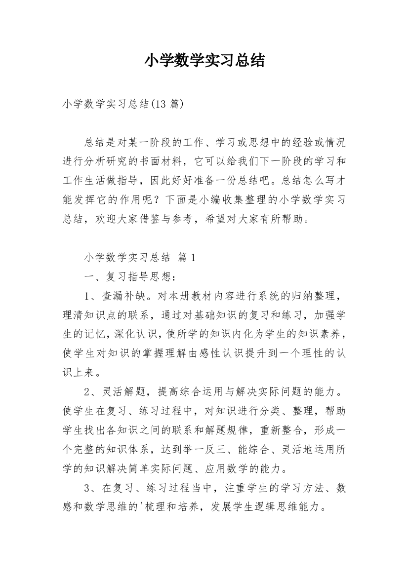 小学数学实习总结_2