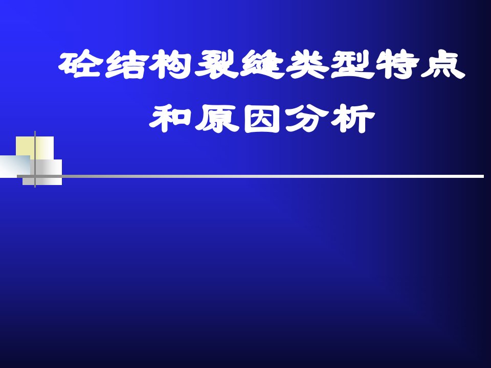 混凝土结构裂缝讲座