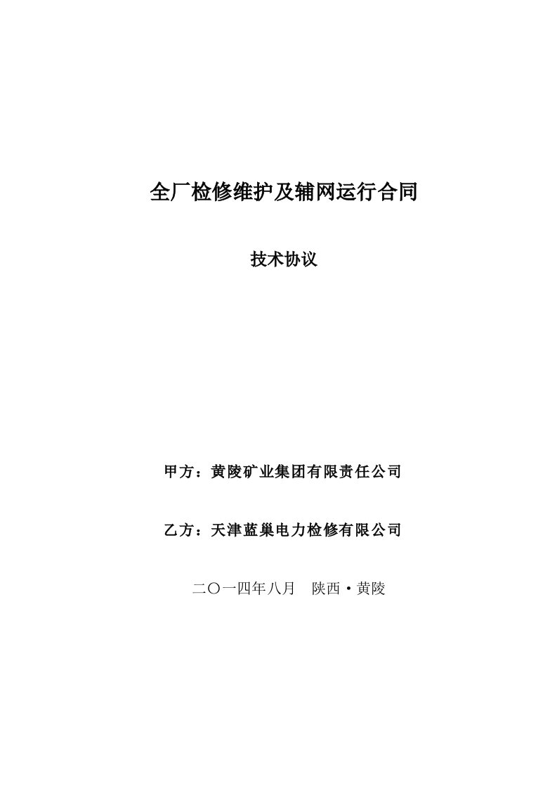 电厂全厂检修维护及辅网运行合同技术协议